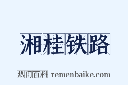 湘桂铁路是什么意思的图片